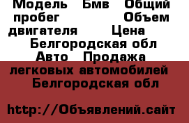  › Модель ­ Бмв › Общий пробег ­ 170 000 › Объем двигателя ­ 2 › Цена ­ 120 - Белгородская обл. Авто » Продажа легковых автомобилей   . Белгородская обл.